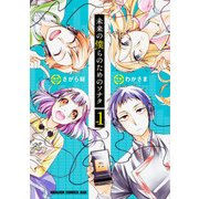 未来の僕らのためのソナタ　１(ドラゴンコミックスエイジ) [コミック]