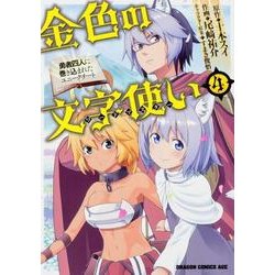 金色の文字使い　４ ‐勇者四人に巻き込まれたユニークチート‐<4>(ドラゴンコミックスエイジ) [コミック]