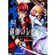 御伽のレガリア　2(ドラゴンコミックスエイジ) [コミック]