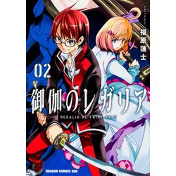 御伽のレガリア　2(ドラゴンコミックスエイジ) [コミック]