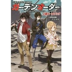 ガーデンオーダー上級ルールブック―バディアクションRPG [単行本]
