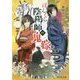 ぼんくら陰陽師の鬼嫁(富士見L文庫) [文庫]