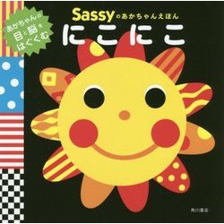 Sassyのあかちゃんえほん にこにこ [絵本]
