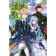 公爵令嬢の嗜み〈3〉(カドカワBOOKS) [単行本]