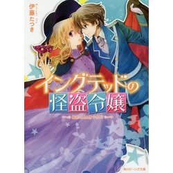 イングテッドの怪盗令嬢―婚約と罠と男子校!?(角川ビーンズ文庫) [文庫]