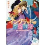 イングテッドの怪盗令嬢―婚約と罠と男子校!?(角川ビーンズ文庫) [文庫]