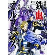 機動戦士ガンダム　鉄血のオルフェンズ　（２）<2>(角川コミックス・エース) [コミック]