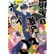 厨病激発ボーイ〈3〉(角川ビーンズ文庫) [文庫]