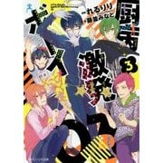 厨病激発ボーイ〈3〉(角川ビーンズ文庫) [文庫]
