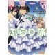 勇者一行ぶらり旅〈3〉(角川スニーカー文庫) [文庫]