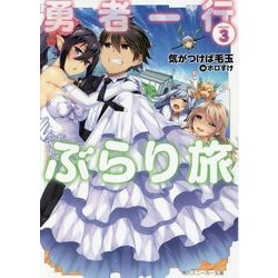 勇者一行ぶらり旅〈3〉(角川スニーカー文庫) [文庫]
