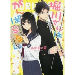 堀川さんはがんばらない(角川ビーンズ文庫) [文庫]
