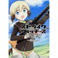 ストライクウィッチーズ エーリカ・ハルトマン1941（角川コミックス・エース） [コミック]