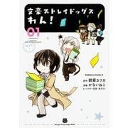 文豪ストレイドッグス　わん！　（１）<1>(角川コミックス・エース) [コミック]