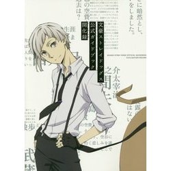 文豪ストレイドッグス 公式ガイドブック 開化録 [単行本]