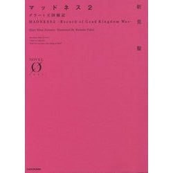 マッドネス〈2〉―グラート王国戦記(NOVEL0) [文庫]