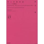 マッドネス〈2〉―グラート王国戦記(NOVEL0) [文庫]