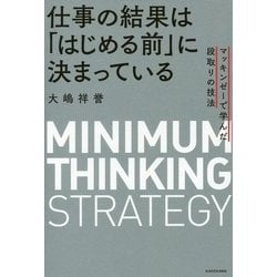 仕事の結果は「はじめる前」に決まっている―マッキンゼーで学んだ段取りの技法 [単行本]