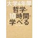 大学４年間の哲学が10時間でざっと学べる [単行本]
