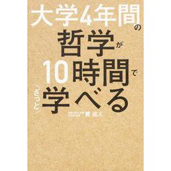 大学４年間の哲学が10時間でざっと学べる [単行本]