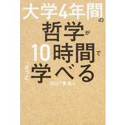 大学４年間の哲学が10時間でざっと学べる [単行本]