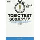 毎日1分 TOEIC TEST600点クリア 改訂版 [文庫]