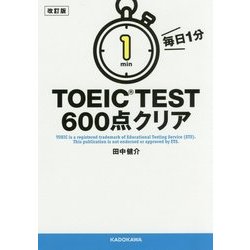 毎日1分 TOEIC TEST600点クリア 改訂版 [文庫]