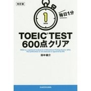 毎日1分 TOEIC TEST600点クリア 改訂版 [文庫]