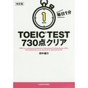 毎日1分 TOEIC TEST730点クリア 改訂版 [文庫]