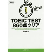 毎日1分 TOEIC TEST860点クリア 改訂版 [文庫]