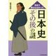 学校で教わらなかった日本史「その後」の謎(中経の文庫) [文庫]