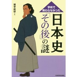 学校で教わらなかった日本史「その後」の謎(中経の文庫) [文庫]