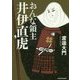 おんな領主 井伊直虎(中経の文庫) [文庫]