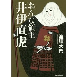 おんな領主 井伊直虎(中経の文庫) [文庫]