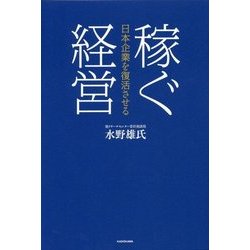 日本企業を復活させる稼ぐ経営 [単行本]