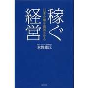 日本企業を復活させる稼ぐ経営 [単行本]