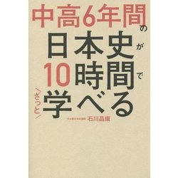 中高6年間の日本史が10時間でざっと学べる [単行本]