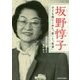 坂野惇子―子ども服にこめた「愛」と「希望」(中経の文庫) [文庫]
