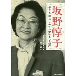 坂野惇子―子ども服にこめた「愛」と「希望」(中経の文庫) [文庫]