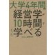 大学4年間の経営学が10時間でざっと学べる [単行本]