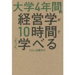 大学4年間の経営学が10時間でざっと学べる [単行本]