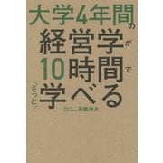 大学4年間の経営学が10時間でざっと学べる [単行本]