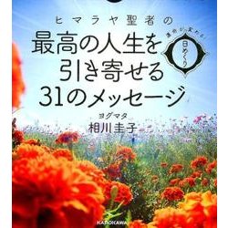運命が変わる！　日めくり　ヒマラヤ聖者の最高の人生を引き寄せる３１のメッセージ [ムックその他]