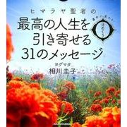運命が変わる！　日めくり　ヒマラヤ聖者の最高の人生を引き寄せる３１のメッセージ [ムックその他]