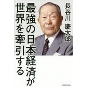 最強の日本経済が世界を牽引する [単行本]