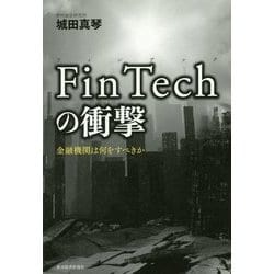FinTechの衝撃―金融機関は何をすべきか [単行本]