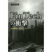 FinTechの衝撃―金融機関は何をすべきか [単行本]