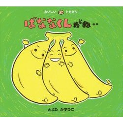 ばななくんがね‥(おいしいともだち) [絵本]