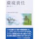 環境責任―CSRの取り組みと視点 [単行本]