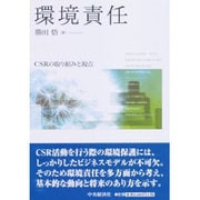 環境責任―CSRの取り組みと視点 [単行本]